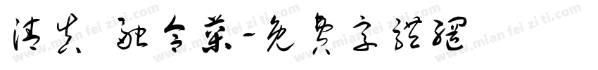 清真 融合菜字体转换